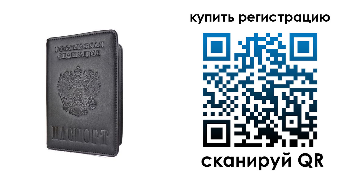 временная регистрация купить в Саратове